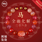 普陀山马年本命年手链男女款 天然水晶三合六合生肖手串太岁护身符