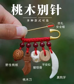 桃木孕妇婴儿别针护身符