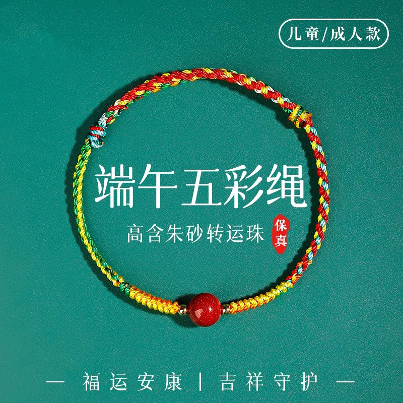 2026马年新款端午节五彩绳五色线编织手绳朱砂转运珠手链儿童成人