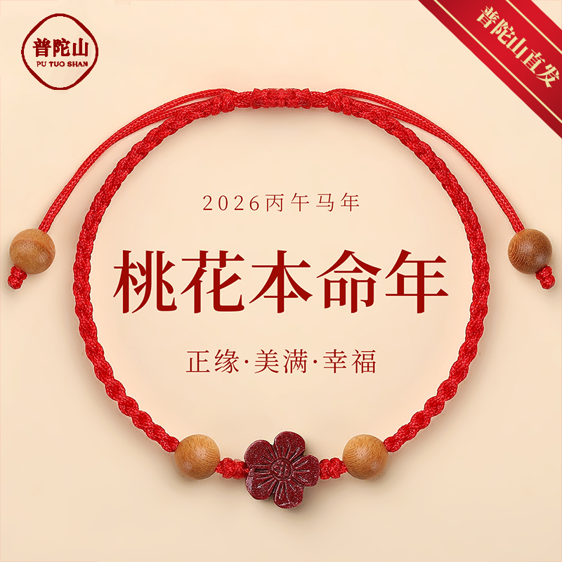 普陀山朱砂红绳手链女士佩戴