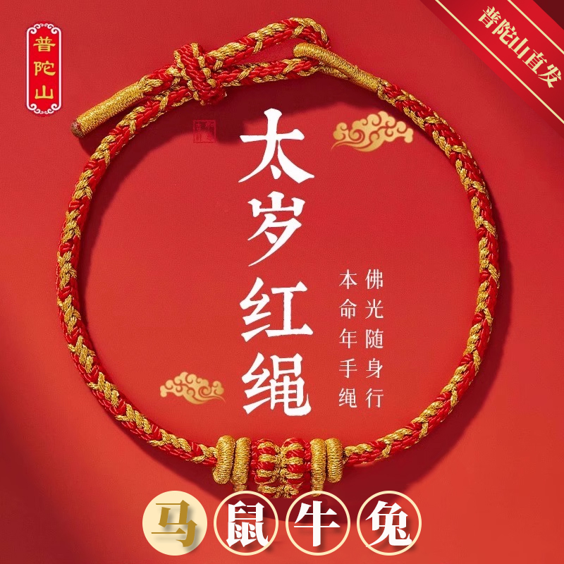 普陀山2026马年本命年护身符手绳