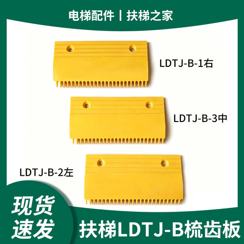 扶梯梳齿板LDTJ-B25齿