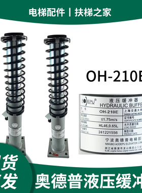 原装奥德普液压缓冲器OH-210E轿厢对重OH-175E油压缓冲器电梯配件