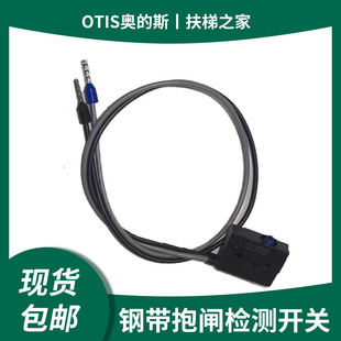 原装奥的斯电梯曳引机钢带DAA27076NN制动器抱闸检测开关83186652