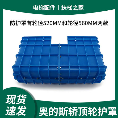 西子奥的斯轿顶轮防护罩520/560
