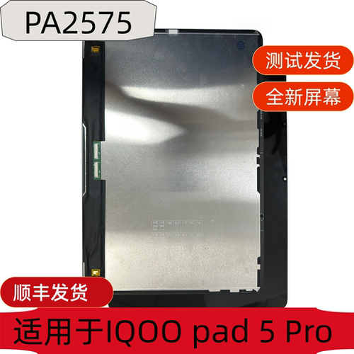 IQOOPad5Pro13寸内外屏总成
