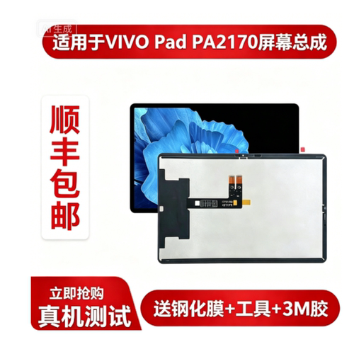 适用VIVO Pad屏幕总成PA2170原装液晶显示内外屏vivopad显示屏幕