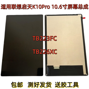 适用联想启天K10 Pro 10.6寸盖板 TB-223FC液晶 TB-226XC屏幕总成