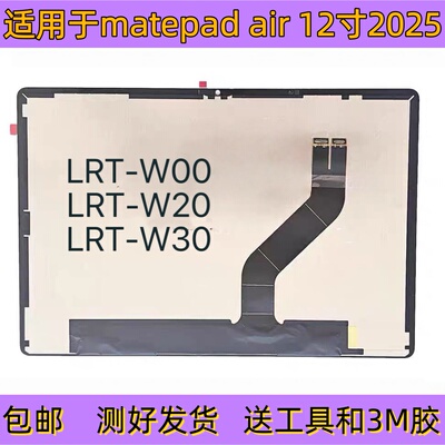适用于平板matepad air 12寸屏幕总成2025版LRT-W20液晶显示屏W30