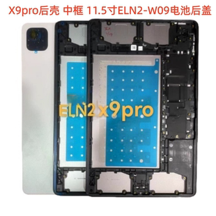 适用于荣耀平板X9pro后壳中框11.5寸ELN2 W09电池后盖