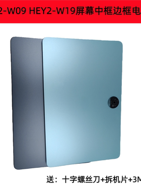 适用于荣耀平板9 HEY2-W09屏幕中框边框HEY2-W19后壳电池盖9pro