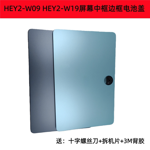 适用于荣耀平板9 HEY2-W09屏幕中框边框HEY2-W19后壳电池盖9pro