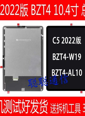 适用华为平板C5 2022版10.4屏幕总成 BZT4-AL10液晶显示屏W19盖板