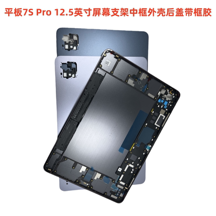 适用于小米平板 7中框后外壳7PRO屏幕支架7S PRO后盖带框胶机壳