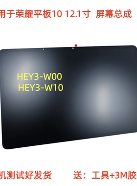 适用于荣耀平板10屏幕总成12.1英寸屏幕总成HEY3-W00/W10屏幕总成