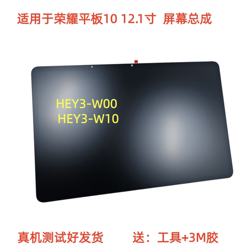 适用于荣耀平板10屏幕总成12.1英寸屏幕总成HEY3-W00/W10屏幕总成