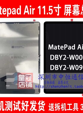 适用华为matepad air DBY2-W00屏幕总成 DBY2-W09 触摸液晶显示屏