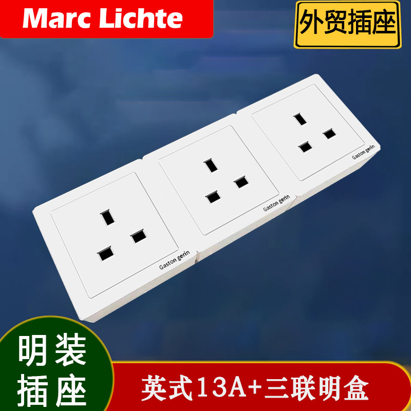 港澳版开关插座英式13A方脚三孔带明线盒双联三联四联英制明装
