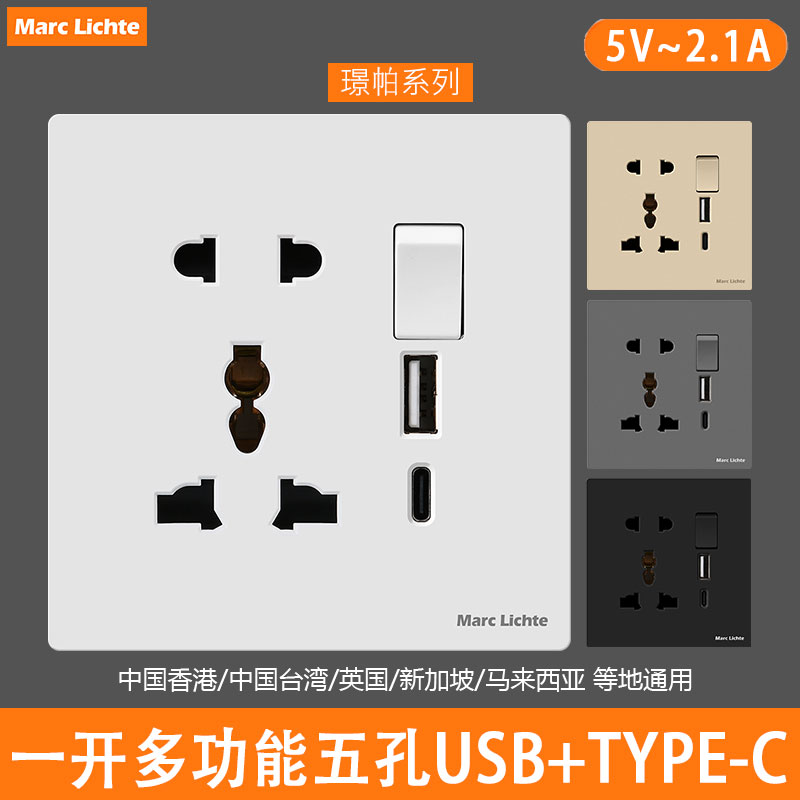 国际86型港标10-13A一开多五孔插座带电制开关USB带Type-C二三插