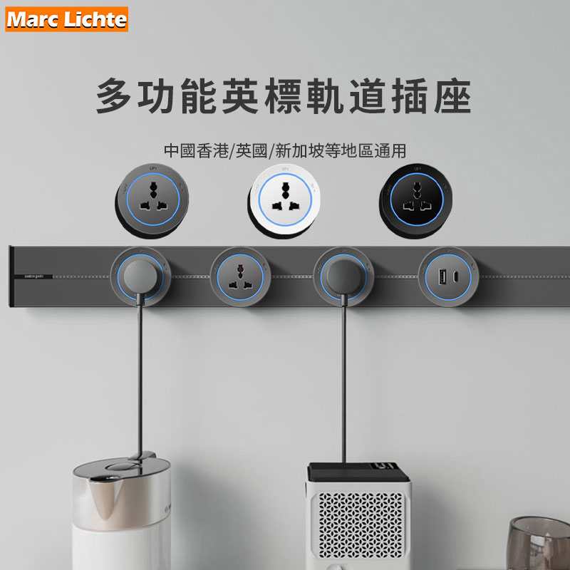 可移动路轨插座国际多三孔100cm