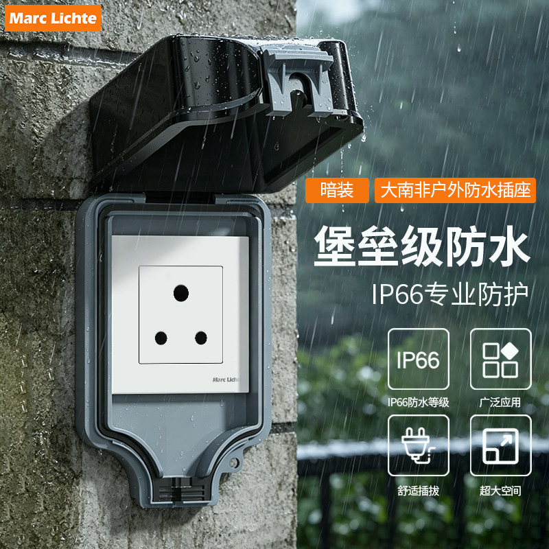 暗装IP66防水15A大南非插座
