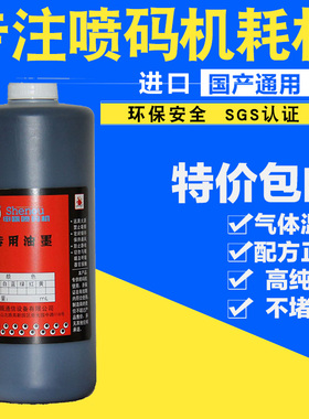 厂家直销申瓯sop油墨 17i-Q黑色墨水 通用喷码机墨水耗材 包邮 1L