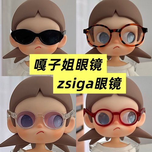 适配zsiga可动人偶配件bjd1/8公仔嘎姐眼镜玩偶娃衣配饰墨镜配件