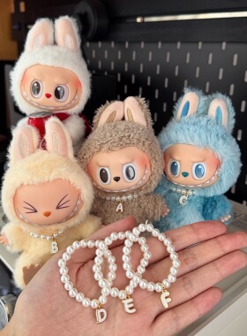拉布布娃衣配件26字母珍珠项链一二三代labubu通用配件diy配饰