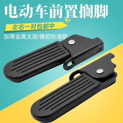 新国标电动车搁脚脚蹬放脚脚踏板