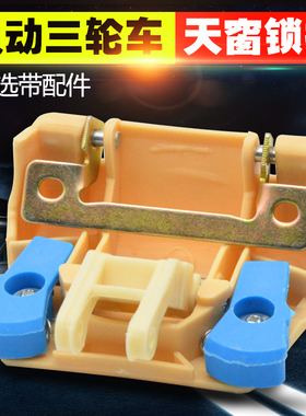 电动车天窗扣三轮车天窗锁扣篷车全棚车顶棚玻璃锁扣包邮四轮封闭