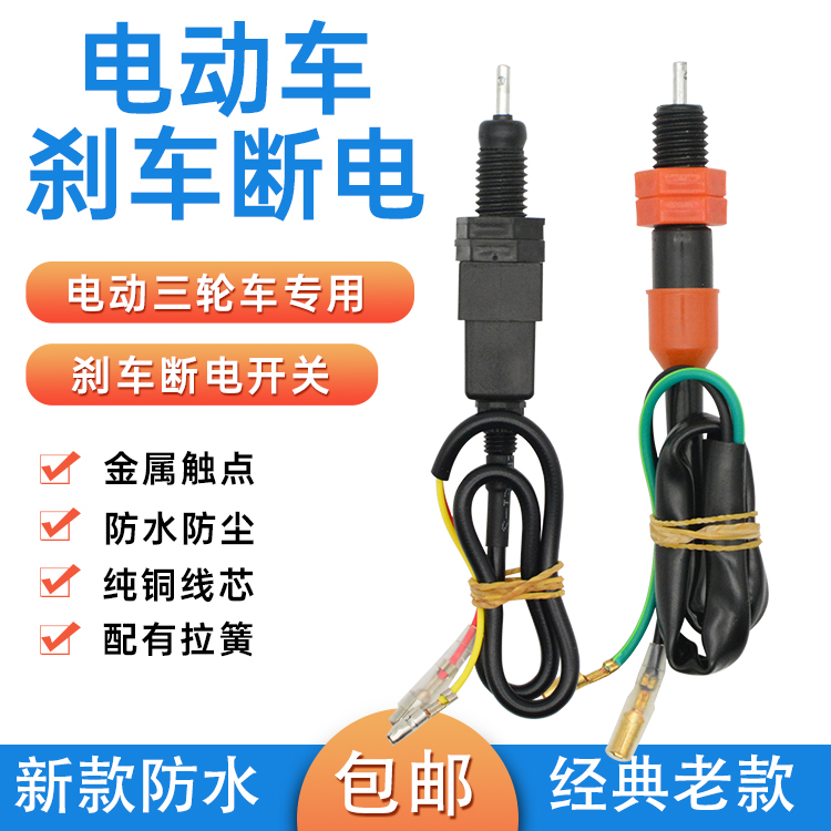电动三轮车刹车断电开关尾灯开关
