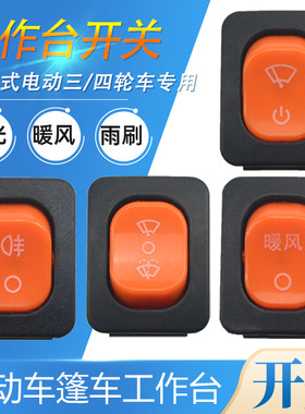 电动三四轮灯光开关暖风开关新款