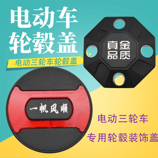 电动三轮车轮毂盖封闭车后轮盖罩防尘盖罩塑料挡泥盖轮胎中心盖罩