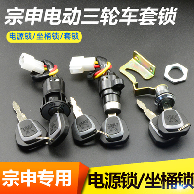 宗申电动三轮车电源锁坐桶锁钥匙