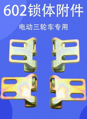 电动三轮车专用配件602锁体附件锁扣车门锁栓子篷车半棚车门锁扣
