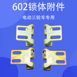 电动三轮车专用配件602锁体附件锁扣车门锁栓子篷车半棚车门锁扣