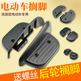 简易款电动车后脚蹬脚踏板电瓶车后轮脚踩板搁脚后座脚蹬放脚板