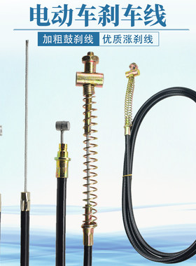 电动车加粗优质前后刹车线