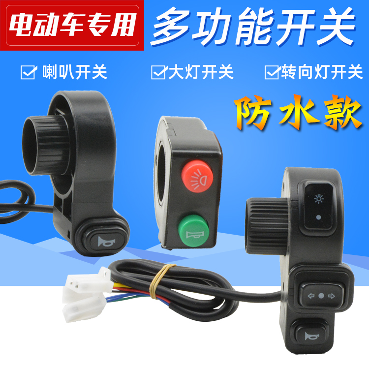 电动车组合开关改装大灯喇叭转向