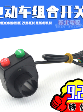 电动车组合开关 大灯喇叭开关电瓶自行车改装二合一按钮两点开关