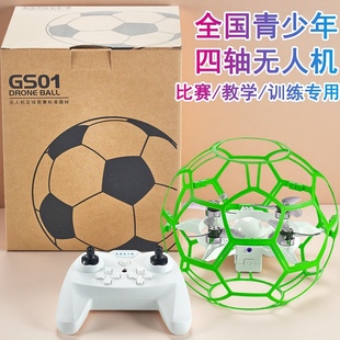 足球无人机竞赛球型穿越遥控航模空中四轴飞行器青少年比赛专用
