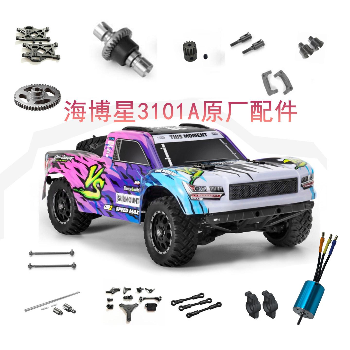 海博星3101A短卡车壳改装液压避震零件升级原厂金属配件CVD差速器图片