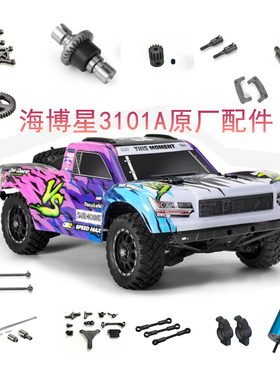 海博星3101A短卡车壳改装液压避震零件升级原厂金属配件CVD差速器