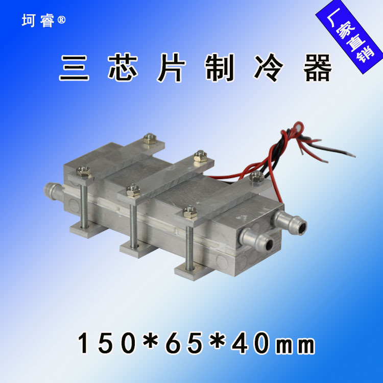 制冷C片PU散热电子水冷系统鱼缸冷暖机水冷空调水冷床垫制冷机