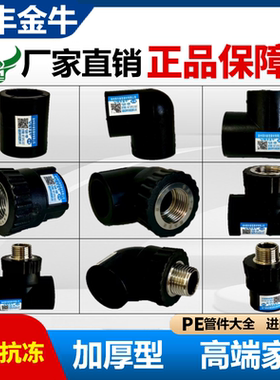 闽丰金牛pe管配件自来水管配件大全20 25 4分6分三通弯头接头pe管