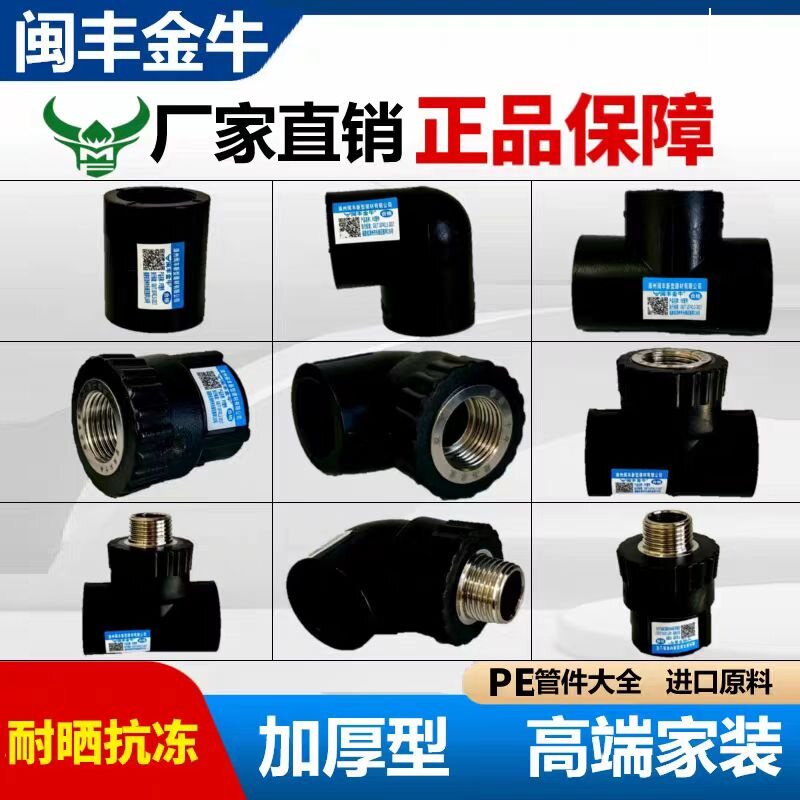 闽丰金牛pe管配件自来水管管件20 25 4分6分三通弯头加厚PE管接头
