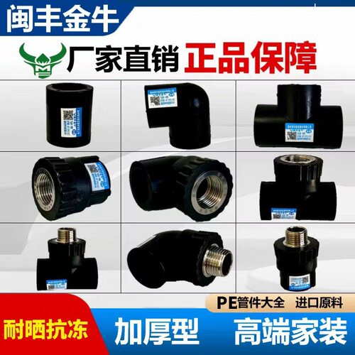 闽丰金牛pe水管接头三通弯头