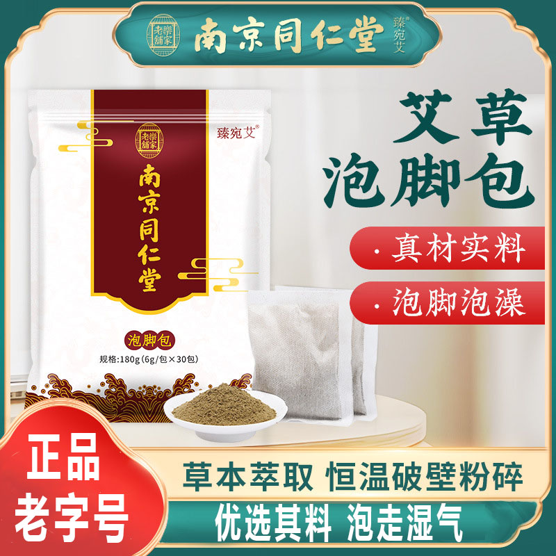 南京同仁堂艾草老姜红花泡脚包