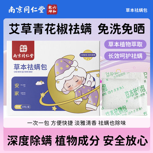 南京同仁堂草本家用祛螨包