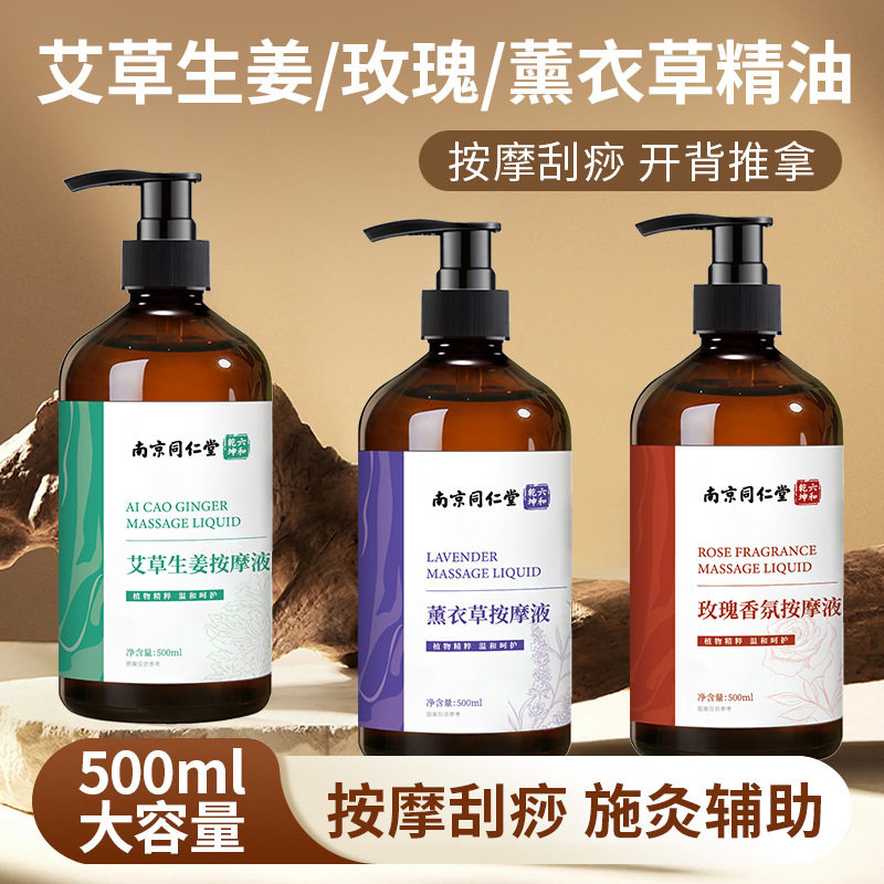 南京同仁堂按摩液艾草生姜薰衣草玫瑰精油家用身体按摩刮痧推背油